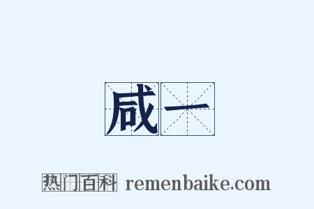 咸一是什么意思的图片